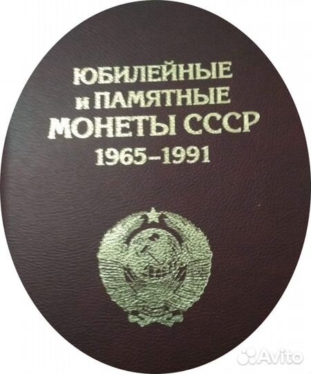 Коллекционируйте Юбилейные монеты СССР