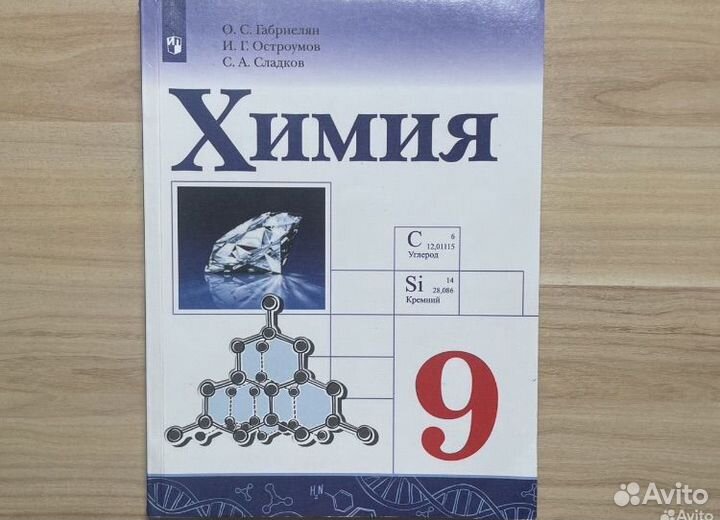 Учебник по химии 9 класс