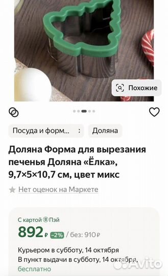 Формочка для вырезания печенья