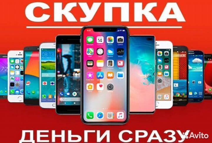 Выкуп смартофонов android iPhone