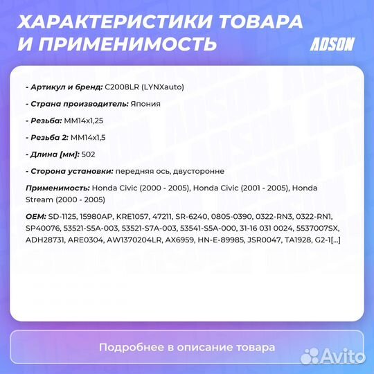 Тяга рулевая передний правый / левый honda stream