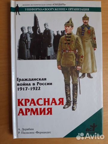 Красная армия 1917-1922. Книга