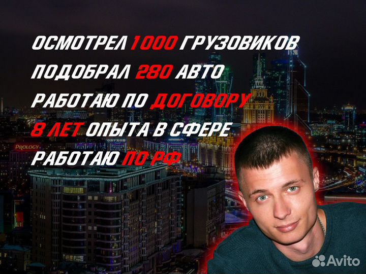 Автоподбор Выездная проверка грузовикоф и спец. Техники