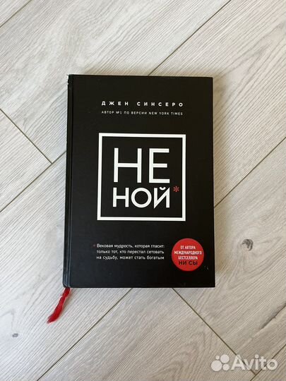 Книга Не ной
