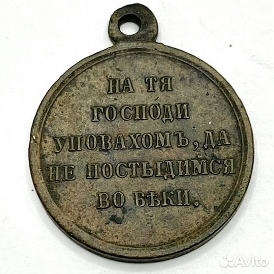 Медаль В память войны 1853-1856