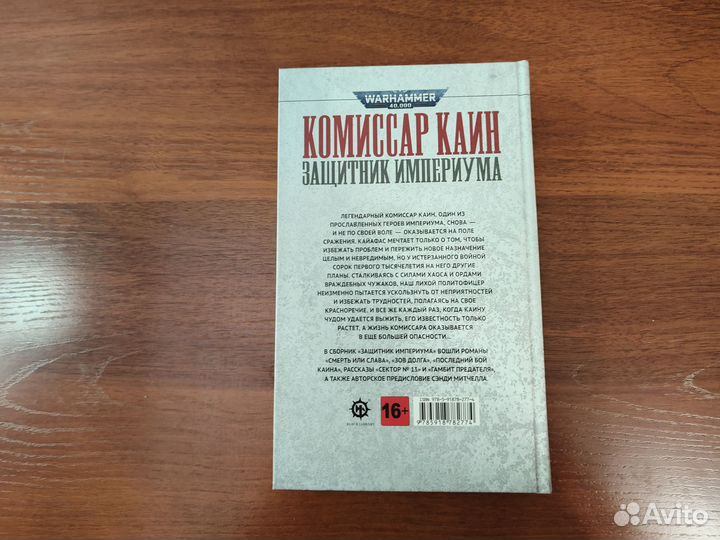 Комиссар Кайн ''Защитник Империума''