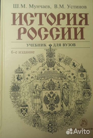 История России Ш. М. Мунчаев