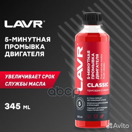 Lavr Промывка двигателя 5-минутная классическ l