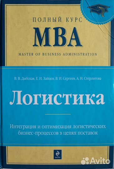 MBA Логистика. Автор Дыбская В.В