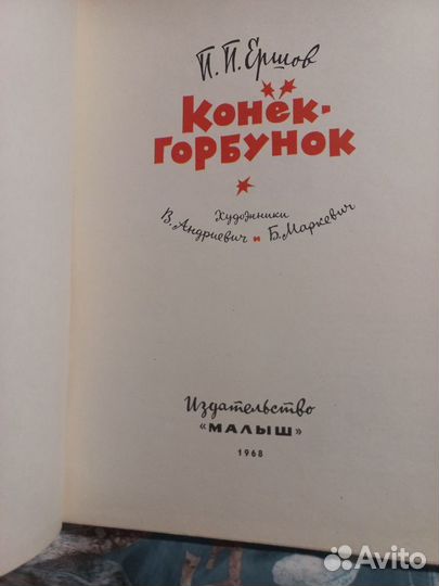 Ершов Конёк-Горбунок 1968г