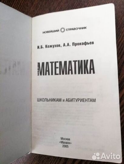 Новейший справочник: математика школьникам и