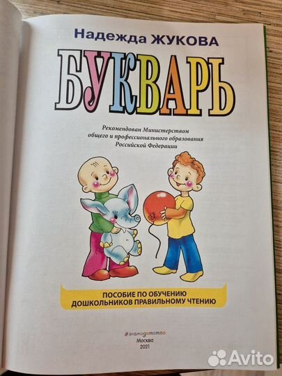 Букварь Жукова