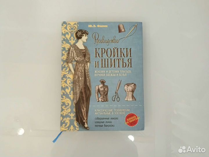 Книга Руководство кройки и шитья Ошин