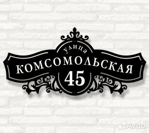 Красивая табличка с адресом