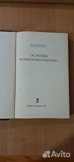 Книга по рефлексотерапии. Э.Д. Тыкочинская