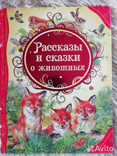 Рассказы и сказки о животных
