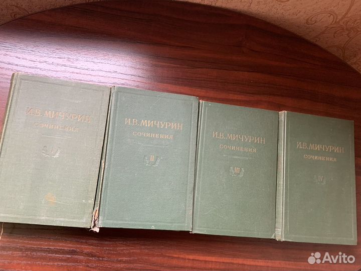 Уникальное издание 1948 года - И. В. Мичурин в 4т