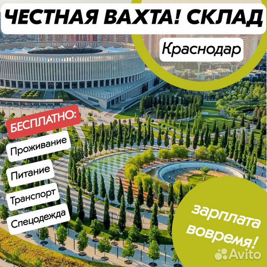 Сборщик заказов/Вахта в г.Краснодар