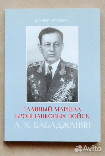 Арутюнян. Главный маршал бронетанковых войск