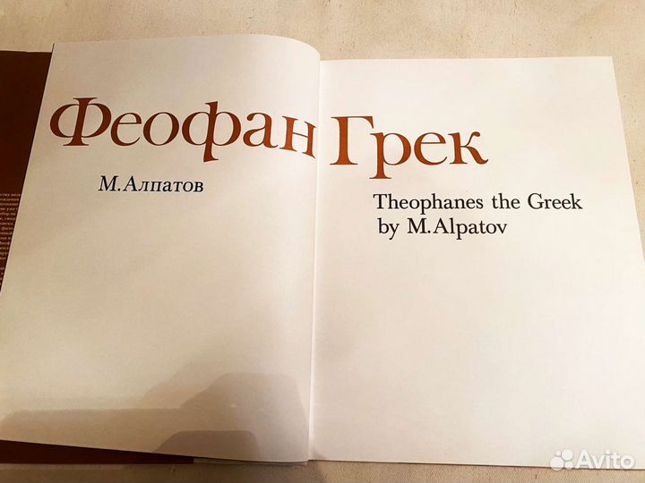 Феофан Грек - книга М.В. Алпатова