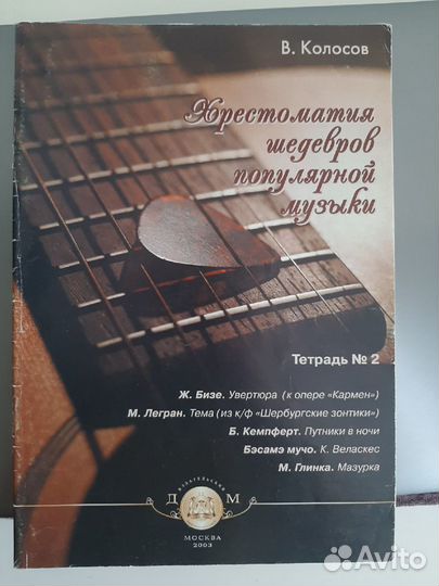 Хрестоматия, ноты для гитары