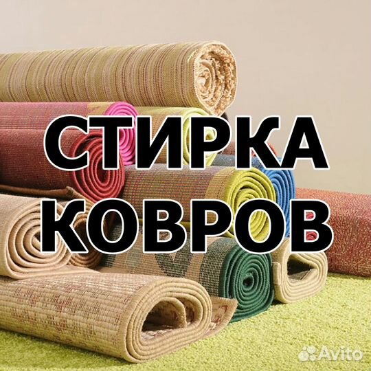 Химчистка ковров/ мойка/стирка/аквочистка