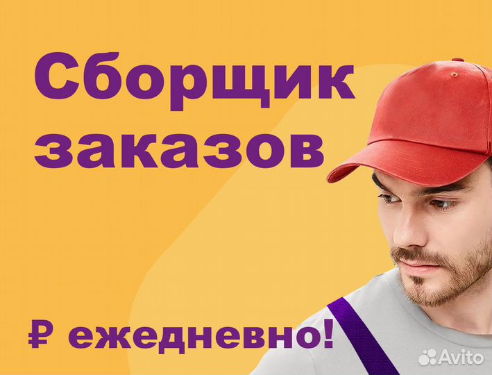 Подработка в ночь(беспл.питание).Сборщик заказов