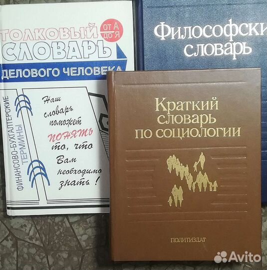 Словари бухгалтера, философский, по социологии