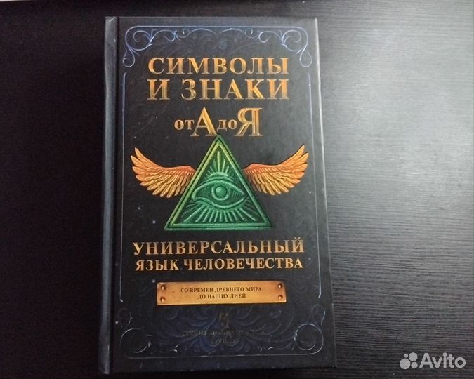 Книга Символы и знаки от А до Я