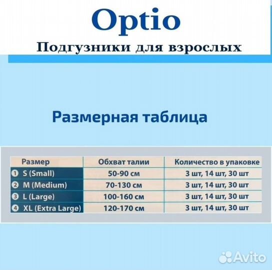 Подгузники для взрослых Оптио р-р 1 2 3 4,S М L XL