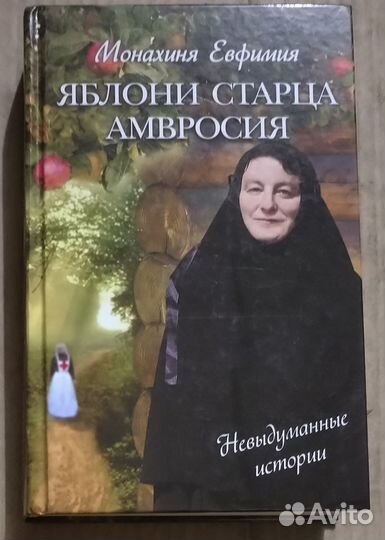 Яблони старца Амвросия. Монахиня Евфимия