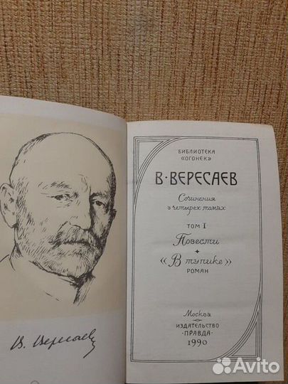 Вересаев В. Собрание сочинений в 4 томах