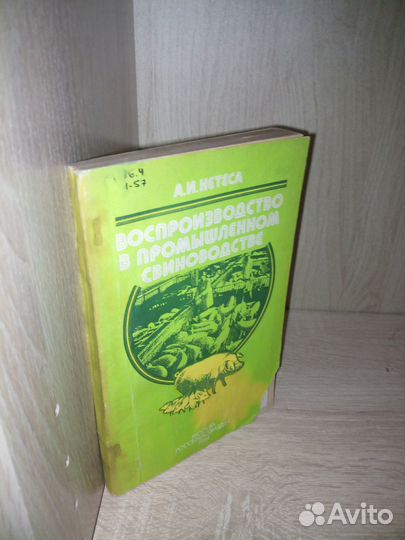 Воспроизводство в промышленном свиноводстве.1984г