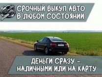 Авто под выкуп