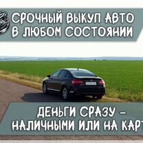 Авто под выкуп