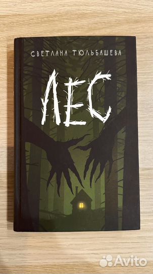 Лес. Светлана Тюльбашева