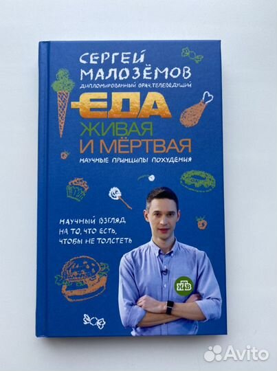 Малоземов. Еда живая и мертвая