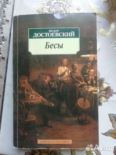 Достоевский 