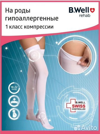 Компрессионные чулки для родов