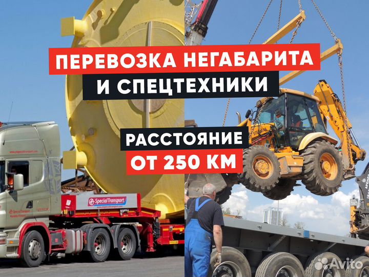 Перевозка негабарита / Аренда трала