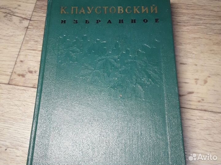 Книга паустовский избранное