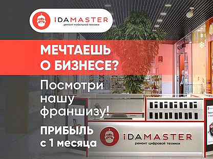 Продам готовый бизнес - idamaster