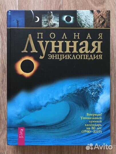 Полная Лунная Энциклопедия