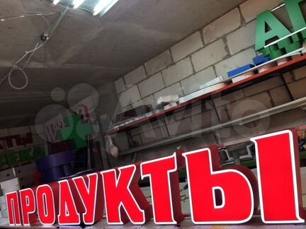 Вывеска из световых объемных букв продукты 35 см