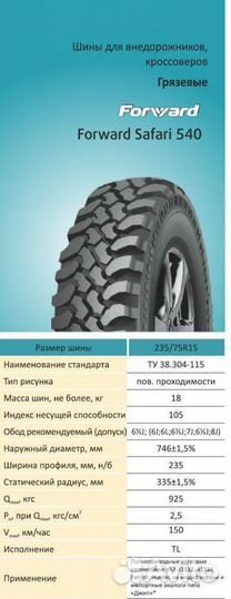 Forward Safari 540 235/75 R15 105P