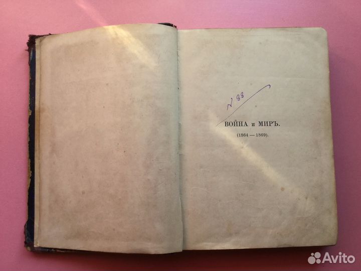 Антикварная книга Война и Мир, 1том 1903г издания
