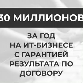 Готовый бизнес. Гарантия результата