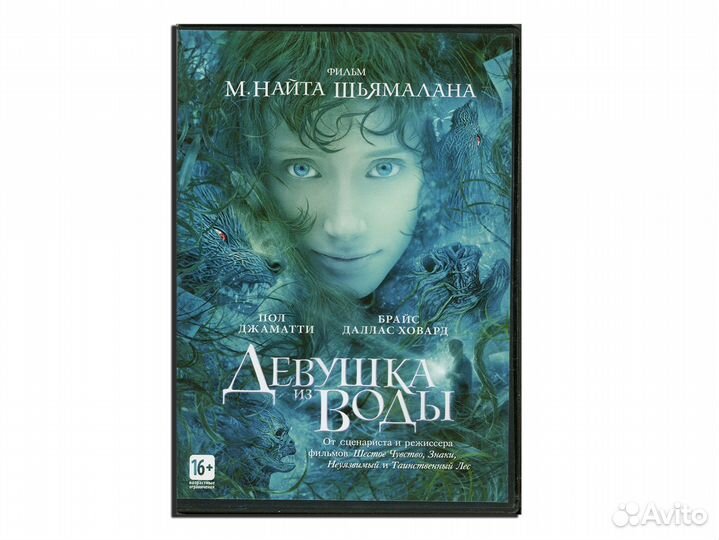 Девушка из воды. Фильм М.Найта Шьямалана DVD