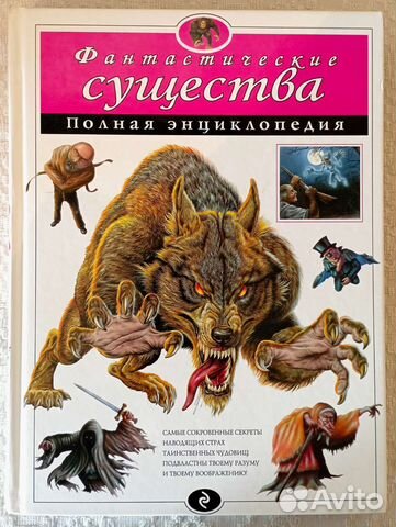Фантастические существа. Полная энциклопедия