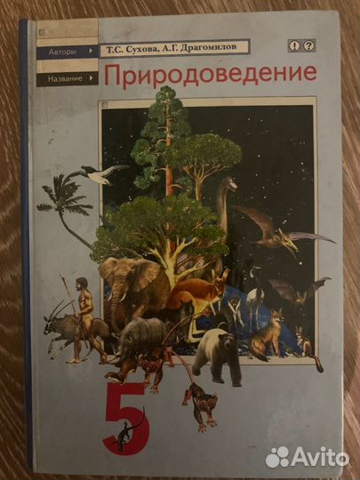 Учебник Природоведение 5 кл (Сухова)
